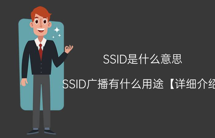 SSID是什么意思 SSID广播有什么用途【详细介绍】